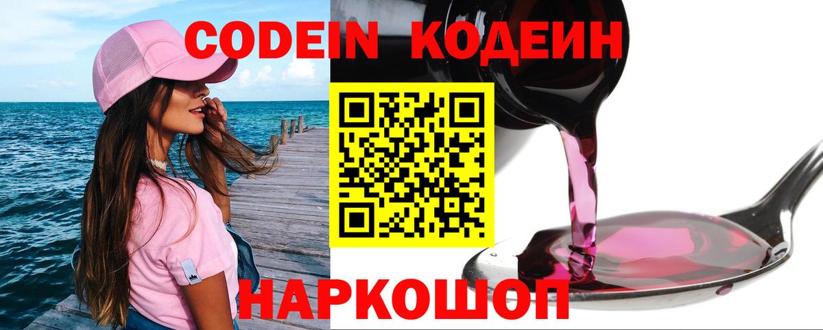Кодеин Purple Drank  Вход с VPN  Кодеиновый сироп Lean напиток Lean (лин)  Балашиха 